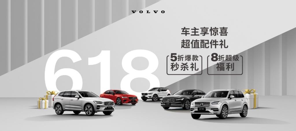 在线淘好物,沃尔沃汽车618直播间多重好礼等你来拿