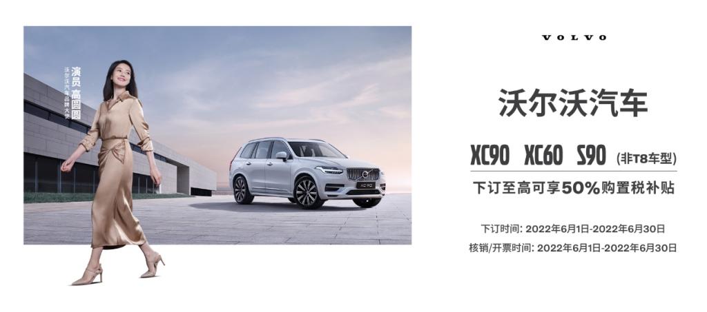 在线淘好物,沃尔沃汽车618直播间多重好礼等你来拿