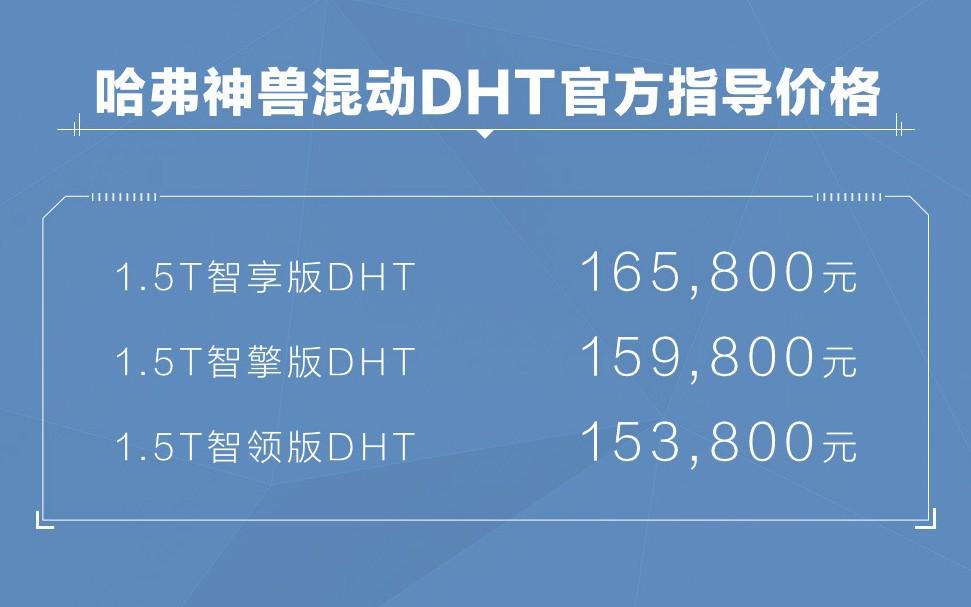 哈弗神兽混动DHT上市,15.38万起售将引领混动SUV市场变局!