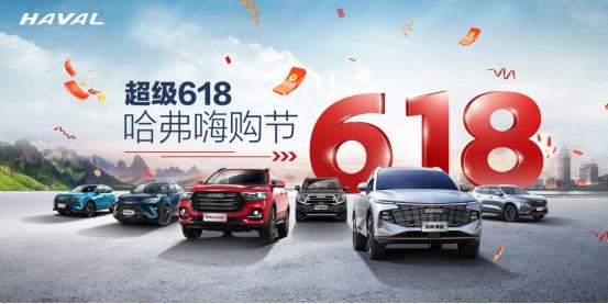 超级618,哈弗嗨购节钜惠来袭
