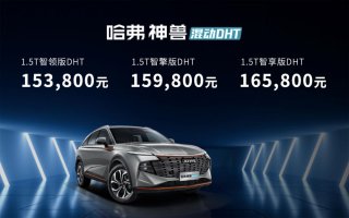 15.38-16.58万元 哈弗神兽混动DHT正式出道 开启混动技术新格局