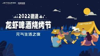 2022捷途龙虾啤酒烧烤节开幕 捷途大圣助阵元气生活之夜