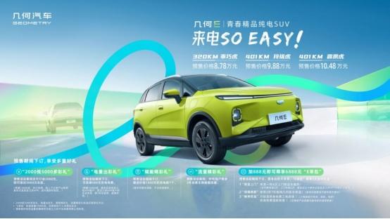 出场即出彩,几何E给你Easy Life