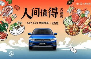 一汽-大众全新宝来✖️小龙坎 人间超值火锅店来了！