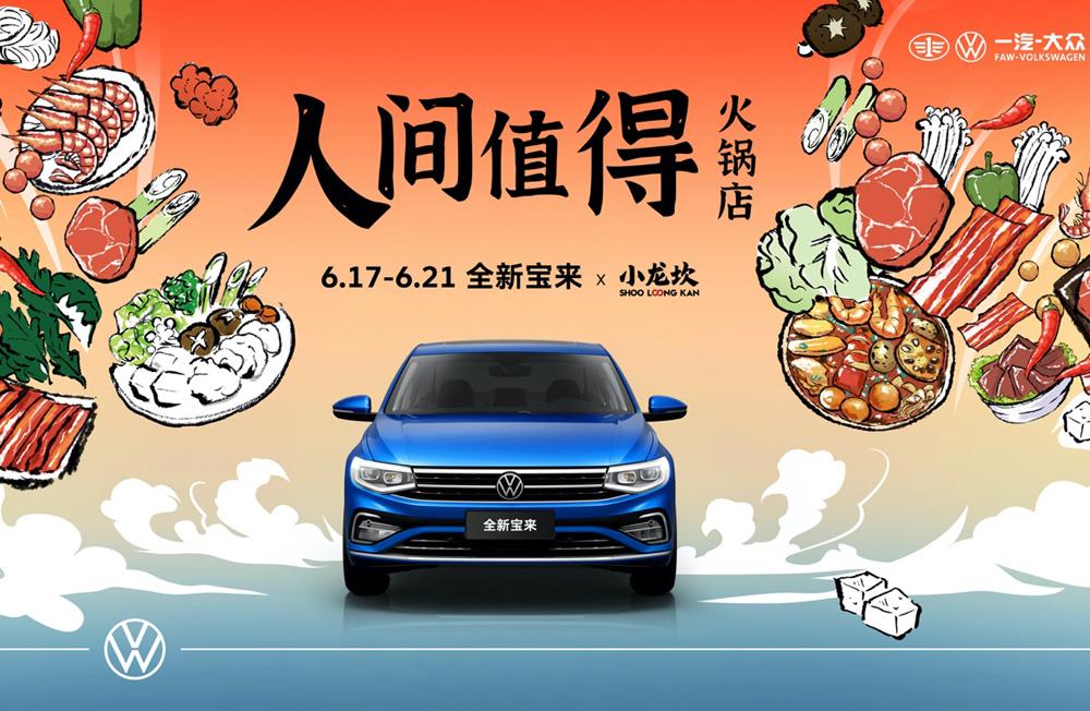 一汽-大众全新宝来✖️小龙坎 人间超值火锅店来了!