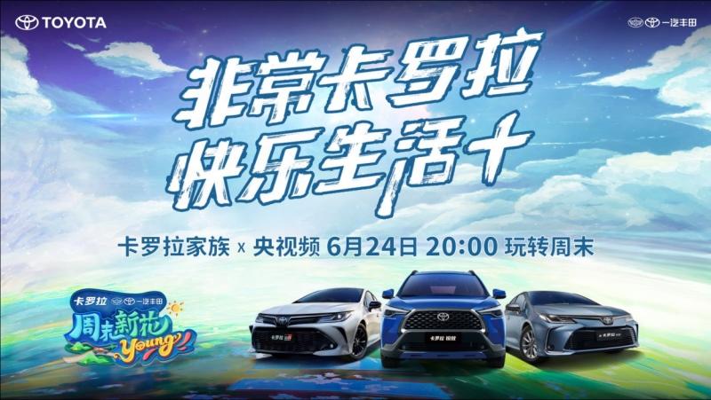 卡罗拉家族x央视x李雪琴x刘畊宏定义:快乐生活+