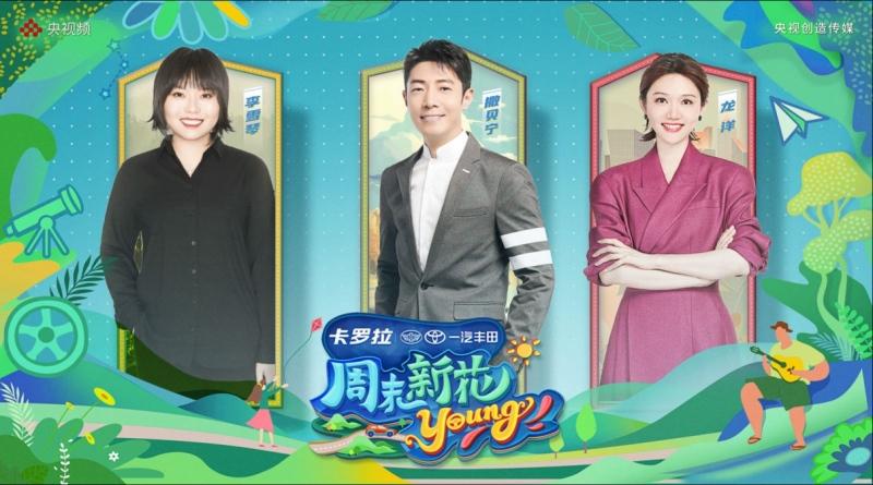 卡罗拉家族x央视x李雪琴x刘畊宏定义:快乐生活+