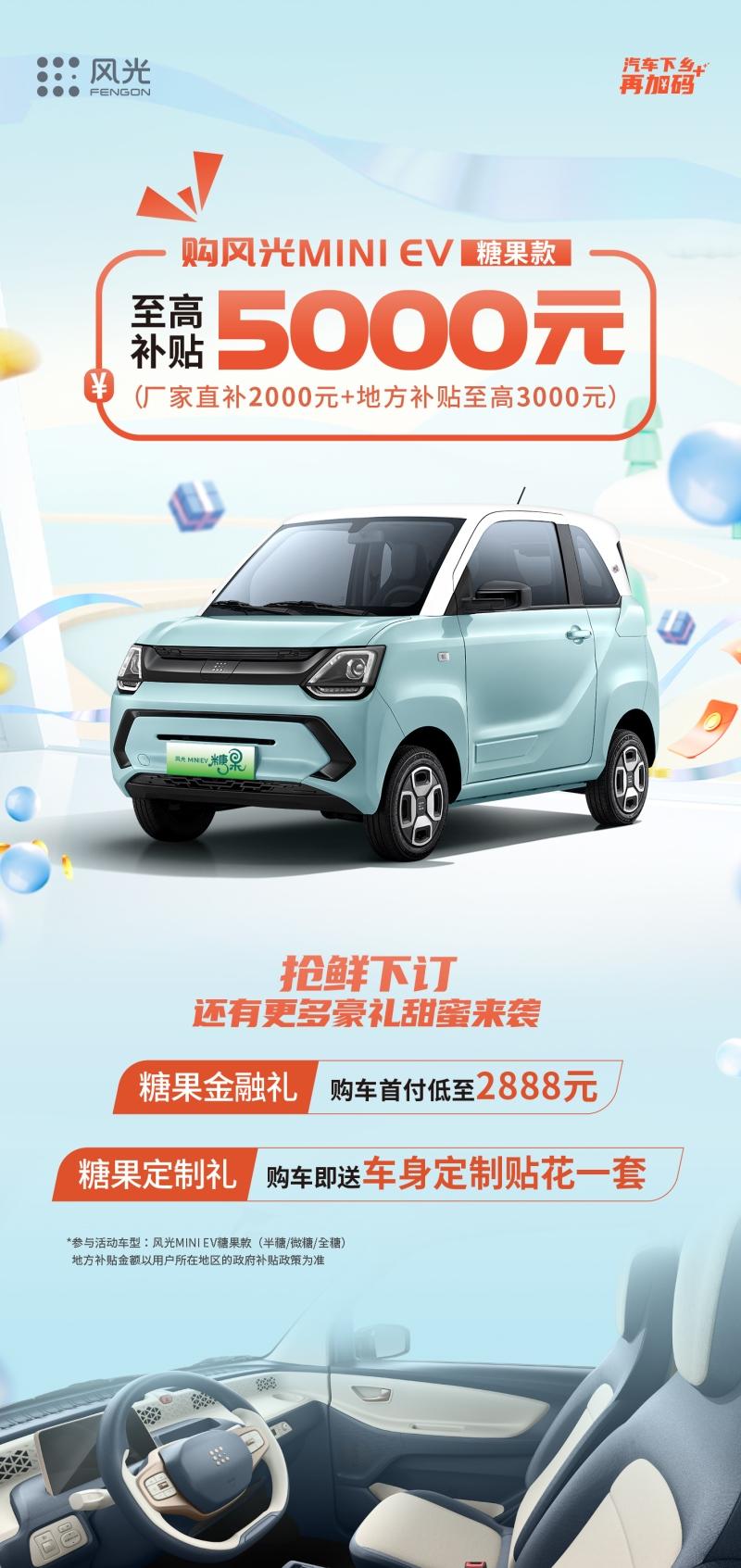 风光MINIEV糖果款下乡补贴来袭 2000元厂家直补+地方补贴,综合优惠至高5000元