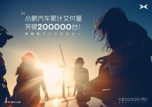 小鹏汽车交付量突破20万：感谢每个1/200000！