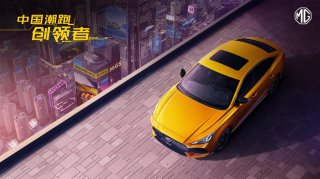 “中国潮跑创领者”全新MG5 2022款首曝光