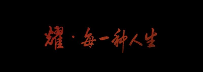 耀每一种人生，《耀·重生》主题微电影上线