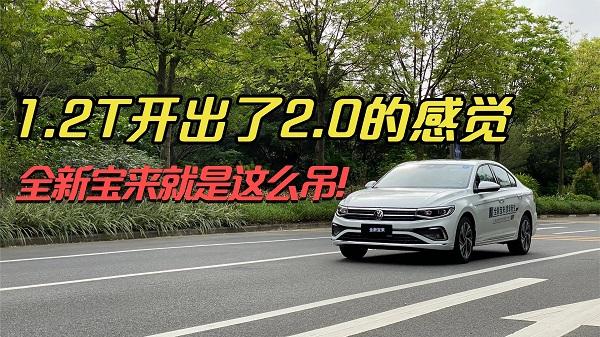 四川方言：1.2T开出了2.0的感觉，全新宝来就是这么叼