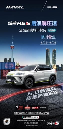 你想要的就在“哈弗H6S后浪解压馆” 哈弗邀你免费试驾赢大礼