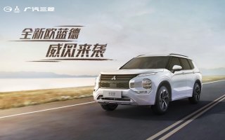 威风登场！全新欧蓝德年内上市