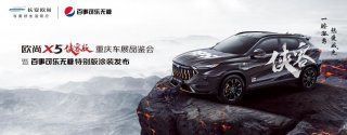 欧尚X5侠客版携手百事盖念店首次亮相重庆国际车展！