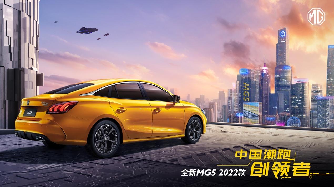 “中国潮跑创领者”全新MG5 2022款上市，潮越上市价6.79万元起