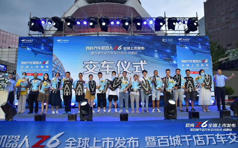 我的机器人欧尚Z6全球上市发布,暨百城千店万车交付活动-成都站盛大开启