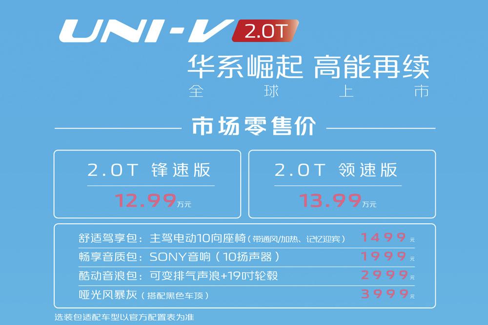 重庆车展|UNI-V 2.0T版仅12.99万,已经把对手逼到墙脚
