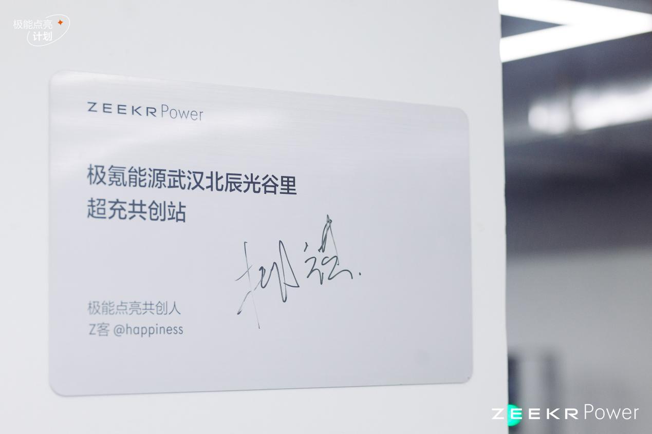 极氪全国首个用户共创充电站在武汉上线