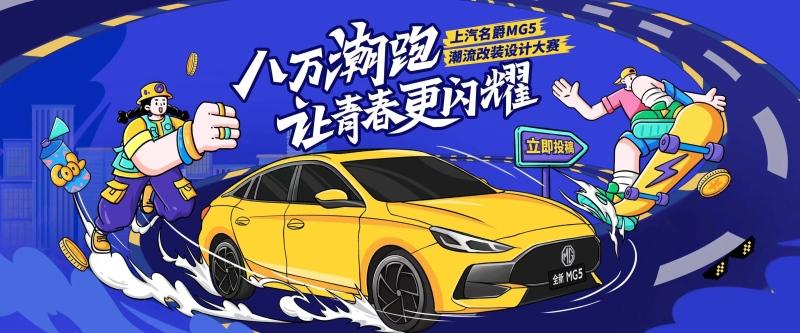 全民潮改,拿下闪耀青春,全新MG5潮改设计大赛决出人气最高奖!