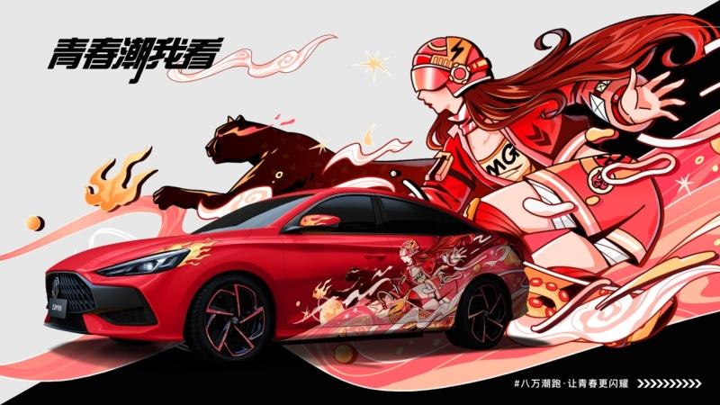 全民潮改,拿下闪耀青春,全新MG5潮改设计大赛决出人气最高奖!
