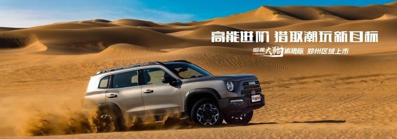 C位出道圈粉无数 哈弗宠粉季嗨翻郑州大河车展