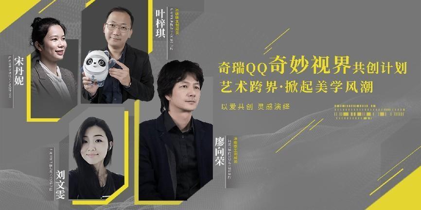 “冰墩墩”主创成员邀您玩创奇瑞QQ“奇妙视界”