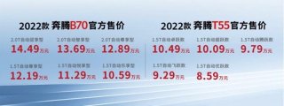 购置税全免 再送商业险 一汽奔腾2022款B70及T55西区上市