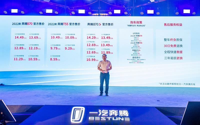 购置税全免 再送商业险 一汽奔腾2022款B70及T55西区上市