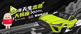 解锁周末新去处，名爵MG5天蝎座×小红书REDay限时快闪即将空降成都春熙路