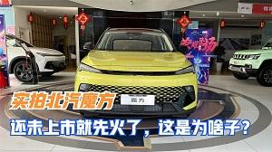 四川方言：北汽魔方还未上市就先火了，这是为啥子？