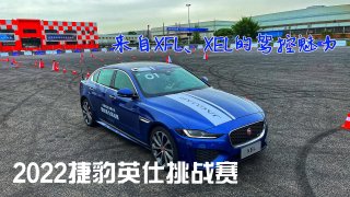 “2022捷豹英仕挑战赛”成都站，来自XFL、XEL的驾控魅力