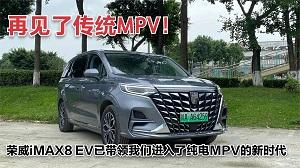 四川方言：再见了“传统MPV”，荣威iMAX8 EV已带领我们进入了“纯电MPV”的新时 