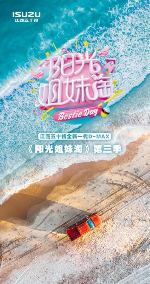 种草精致露营生活?全新D-MAX 《阳光姐妹淘》第三季带你拔草!