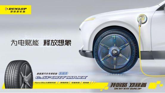 邓禄普e. SPORT MAXX全球重磅首发