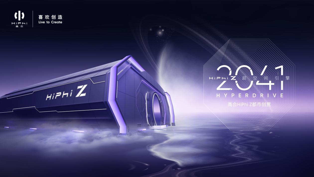 2022年7月6日,“2041超空间引擎HiPhi Z都市创赏“穿越而来