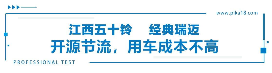 合资品质、柴汽双芯、性价比高,经典瑞迈堪当民生创富首选