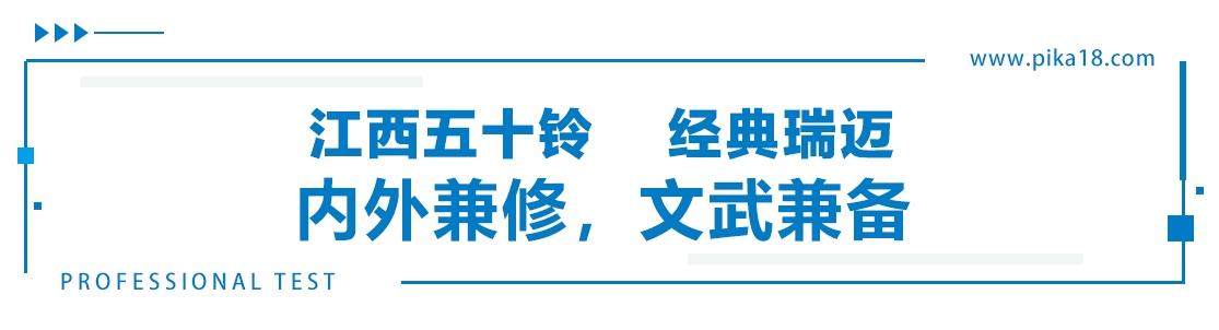 合资品质、柴汽双芯、性价比高,经典瑞迈堪当民生创富首选