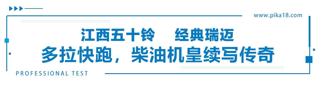 合资品质、柴汽双芯、性价比高,经典瑞迈堪当民生创富首选