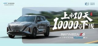 上市10天第10000台下线，汽车机器人欧尚Z6加速为用户而来