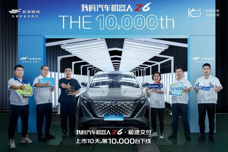 上市10天第10000台下线,汽车机器人欧尚Z6加速为用户而来