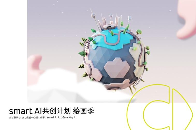 灵感集聚 热AI共创,全球首家smart旗舰中心于成都盛大启幕