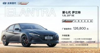 售价12.68万 第七代伊兰特20周年纪念版重磅登场