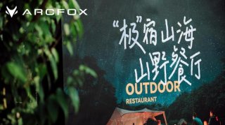 城市与山野之间，极狐汽车为你打造露营亲子趴
