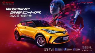 2022款C-HR上市，新增领先版 带来更触手可及的偏爱选择