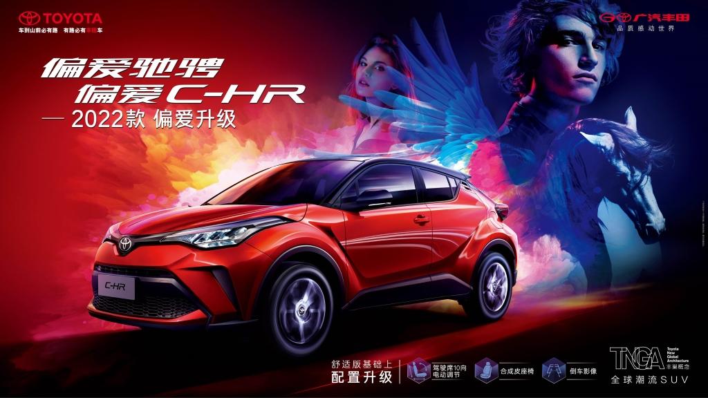 2022款C-HR上市,新增领先版 带来更触手可及的偏爱选择