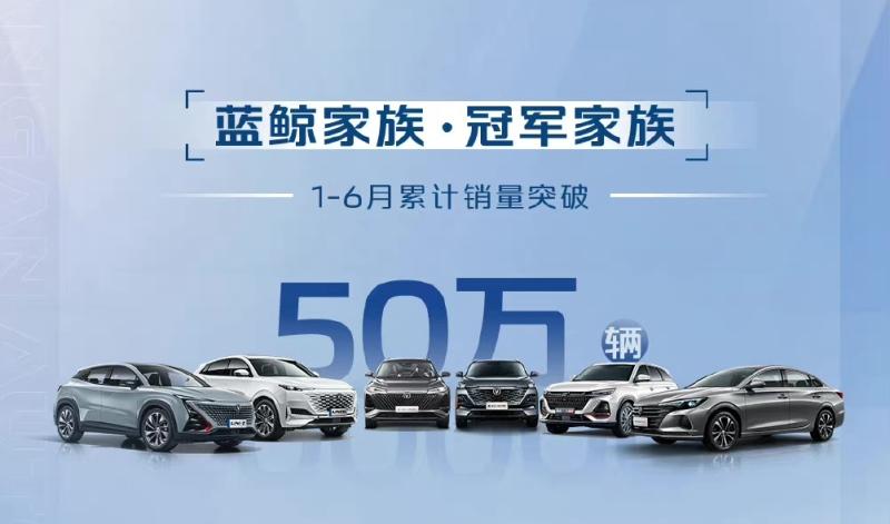 长安汽车1-6月销量突破110万辆,6月环比劲增37.3%
