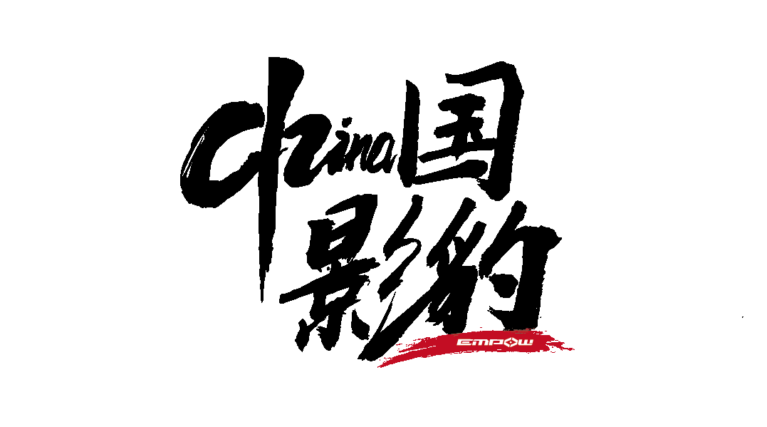 再获殊荣!中国影豹获得第八届金轩奖全场大奖