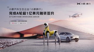 小鹏鹏行完成超1亿美元A轮融资签约 智能机器人加速落地