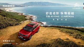 天逸BEYOND预售发布会